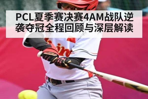 PCL夏季赛决赛4AM战队逆袭夺冠全程回顾与深层解读