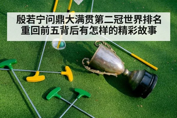 殷若宁问鼎大满贯第二冠世界排名重回前五背后有怎样的精彩故事