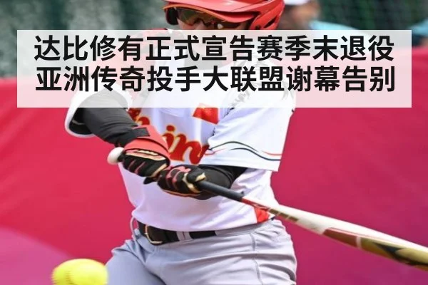 达比修有正式宣告赛季末退役 亚洲传奇投手大联盟谢幕告别