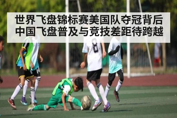 世界飞盘锦标赛美国队夺冠背后 中国飞盘普及与竞技差距待跨越
