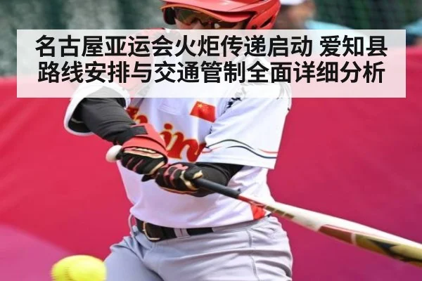名古屋亚运会火炬传递启动 爱知县路线安排与交通管制全面详细分析