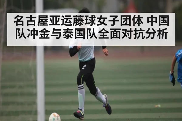 名古屋亚运藤球女子团体 中国队冲金与泰国队全面对抗分析